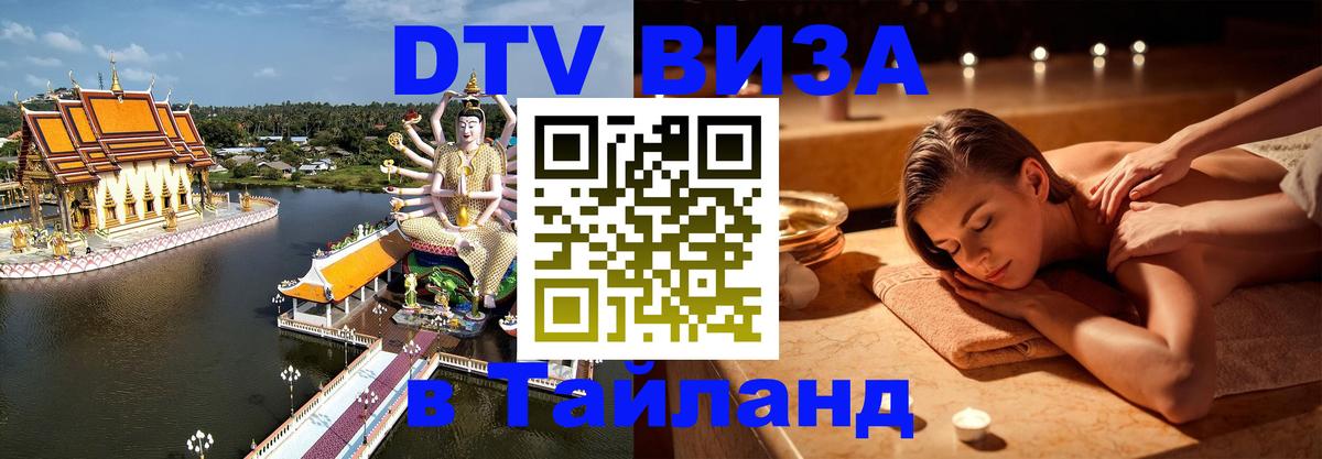 Visa в Таиланд 
